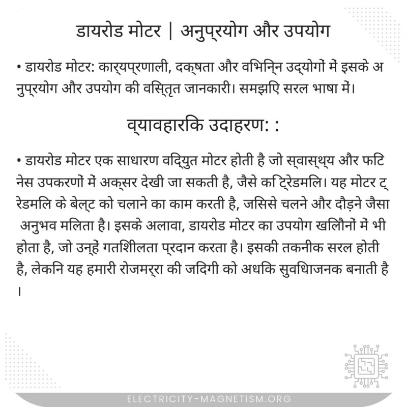 डायरोड मोटर | अनुप्रयोग और उपयोग