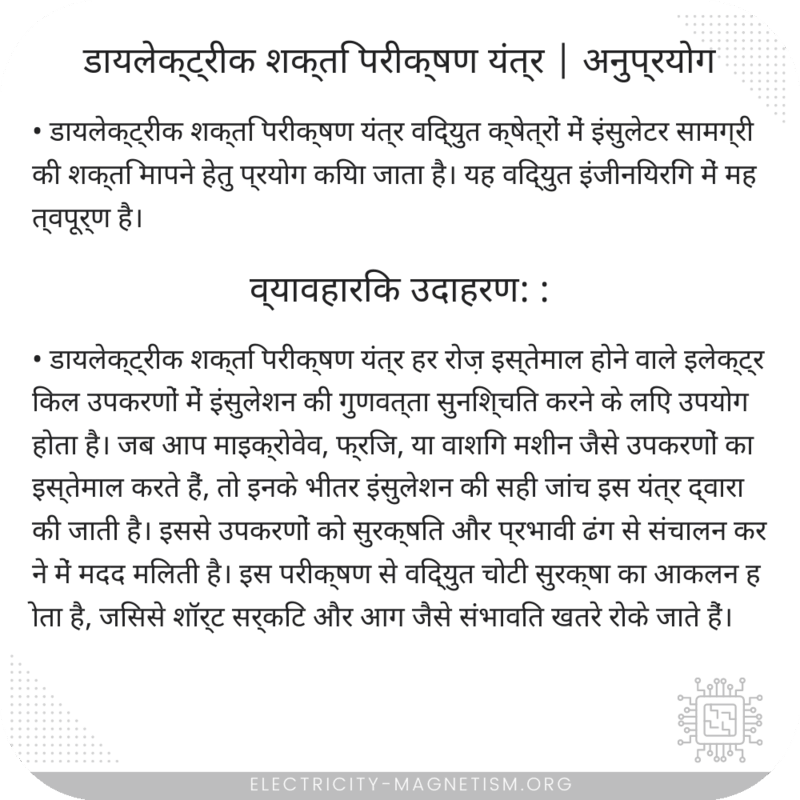 डायलेक्ट्रीक शक्ति परीक्षण यंत्र | अनुप्रयोग