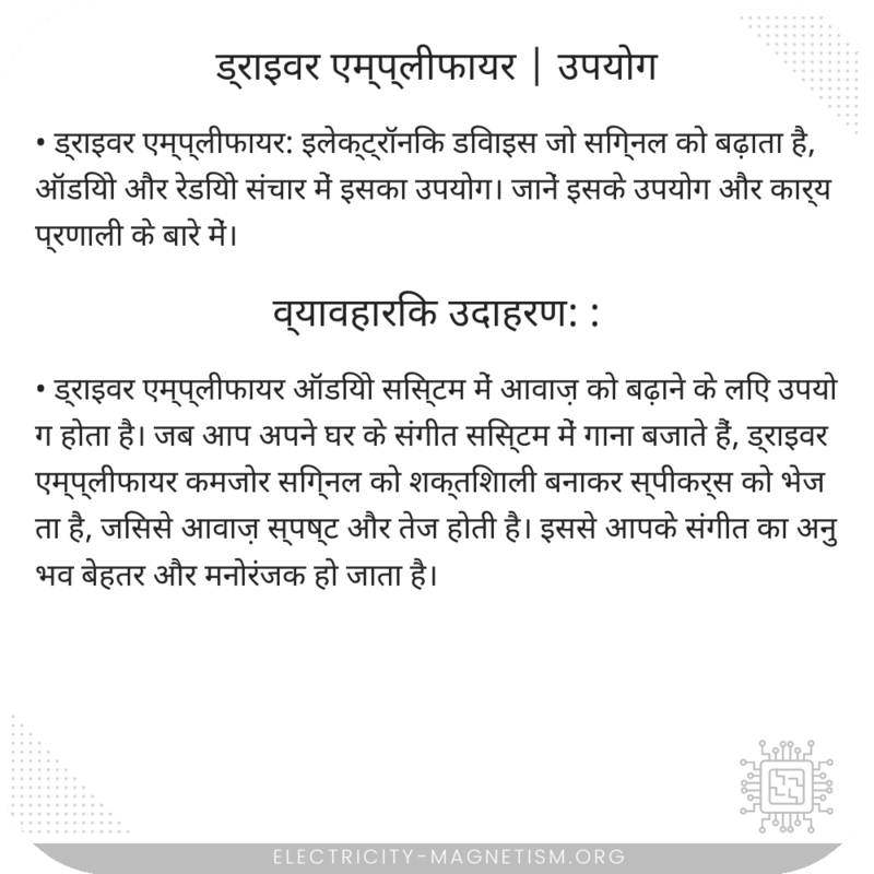 ड्राइवर एम्प्लीफायर | उपयोग