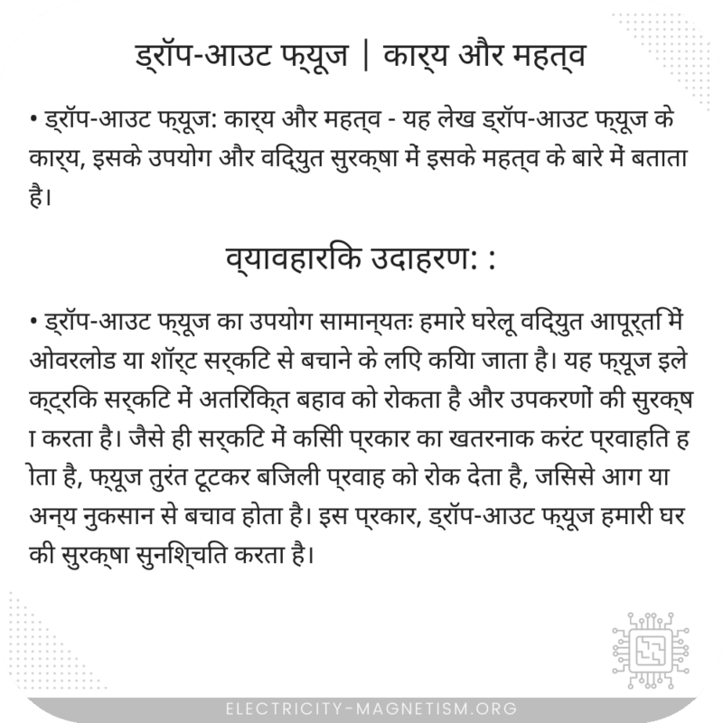 ड्रॉप-आउट फ्यूज | कार्य और महत्व