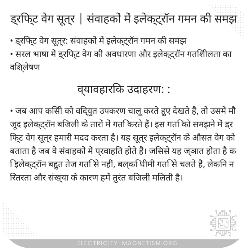 ड्रिफ्ट वेग सूत्र | संवाहकों में इलेक्ट्रॉन गमन की समझ