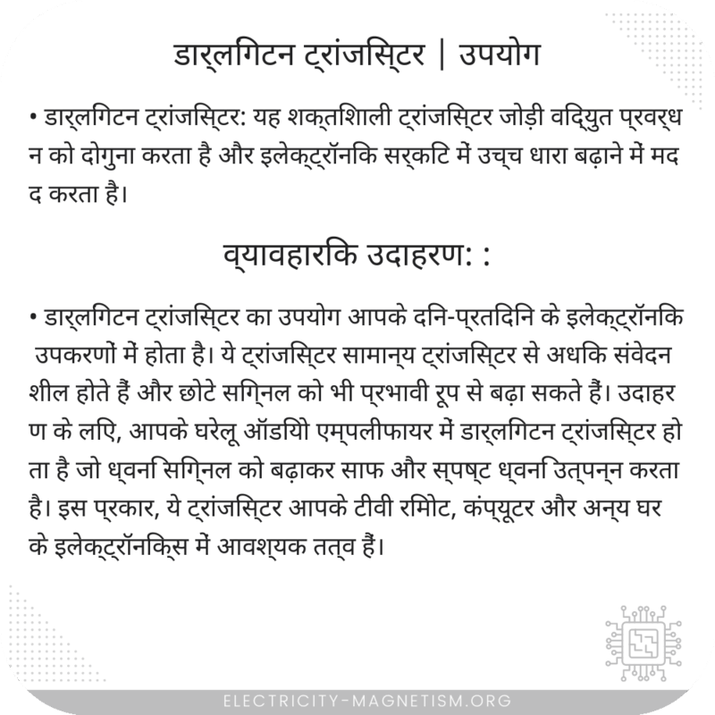 डार्लिंगटन ट्रांजिस्टर | उपयोग
