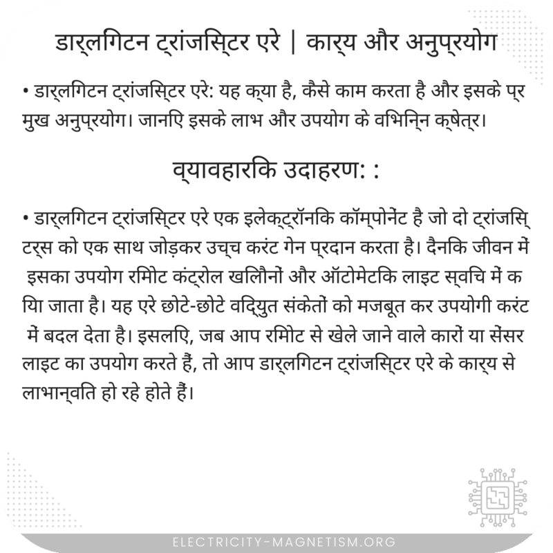 डार्लिंगटन ट्रांजिस्टर एरे | कार्य और अनुप्रयोग