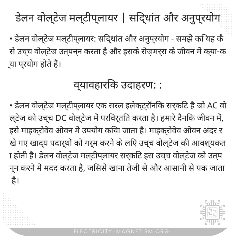 डेलन वोल्टेज मल्टीप्लायर | सिद्धांत और अनुप्रयोग