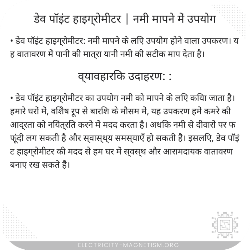 डेव पॉइंट हाइग्रोमीटर | नमी मापने में उपयोग
