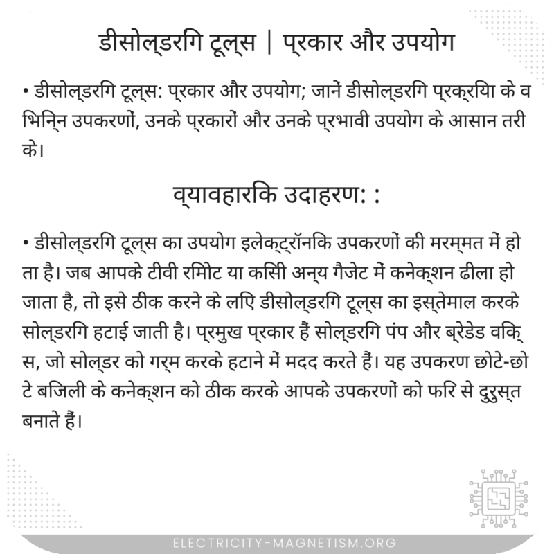 डीसोल्डरिंग टूल्स | प्रकार और उपयोग