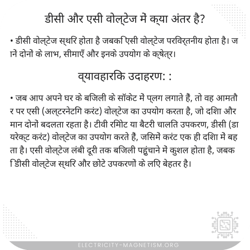 डीसी और एसी वोल्टेज में क्या अंतर है?