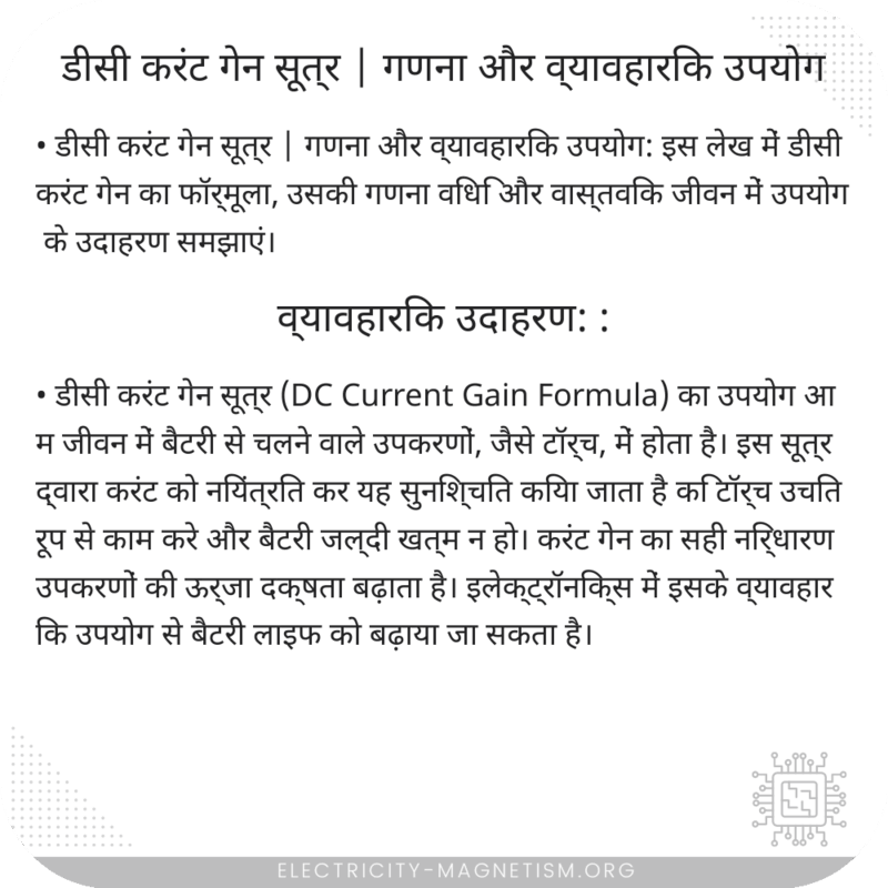 डीसी करंट गेन सूत्र | गणना और व्यावहारिक उपयोग