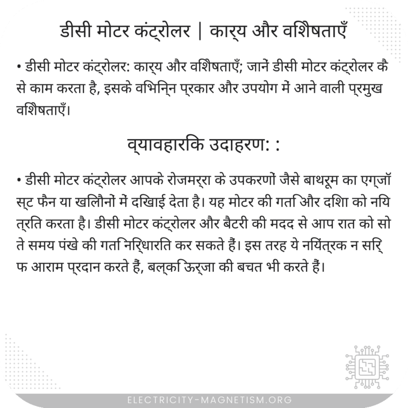 डीसी मोटर कंट्रोलर | कार्य और विशेषताएँ