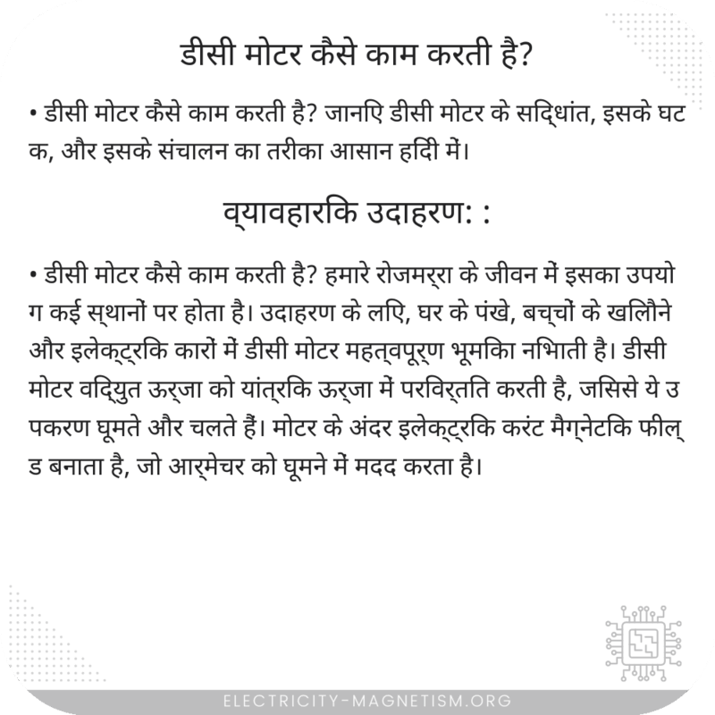डीसी मोटर कैसे काम करती है?
