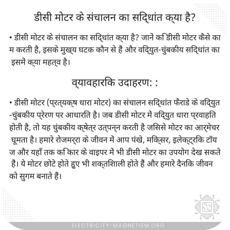 डीसी मोटर के संचालन का सिद्धांत क्या है?