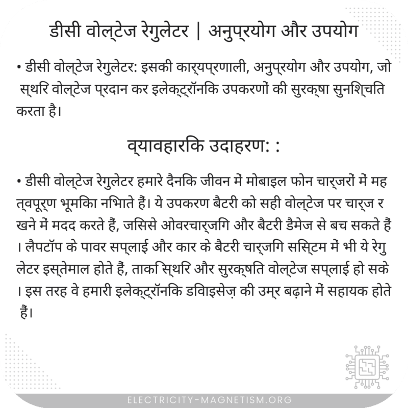 डीसी वोल्टेज रेगुलेटर | अनुप्रयोग और उपयोग