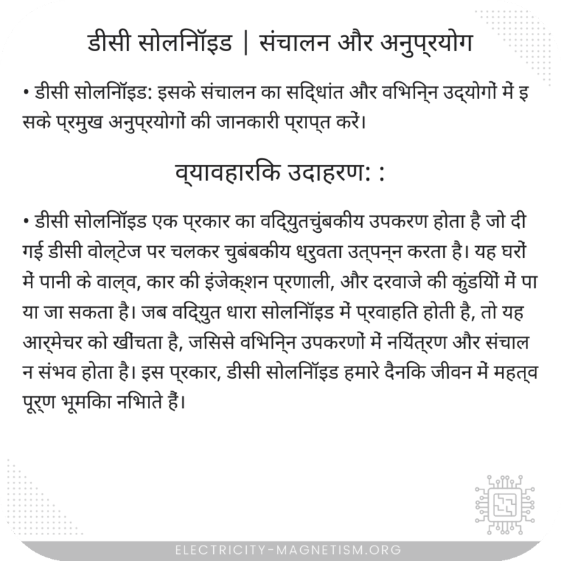 डीसी सोलिनॉइड | संचालन और अनुप्रयोग