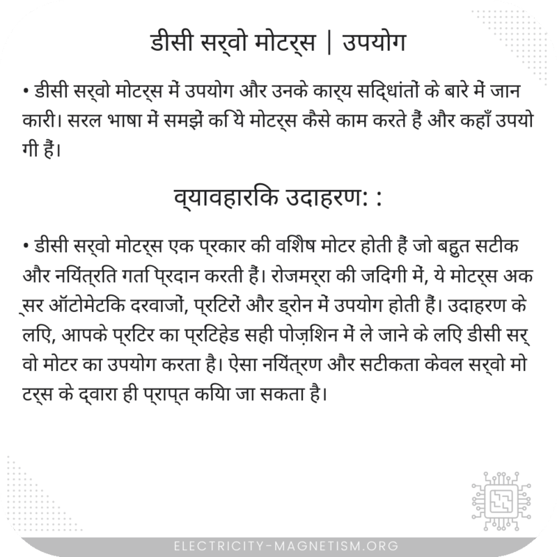 डीसी सर्वो मोटर्स | उपयोग