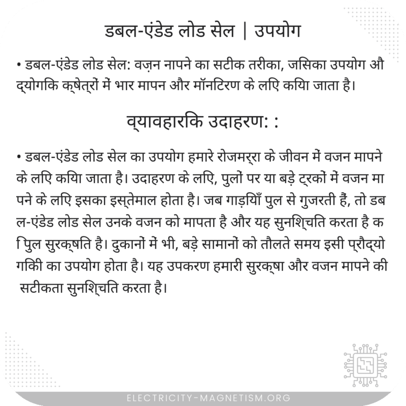 डबल-एंडेड लोड सेल | उपयोग