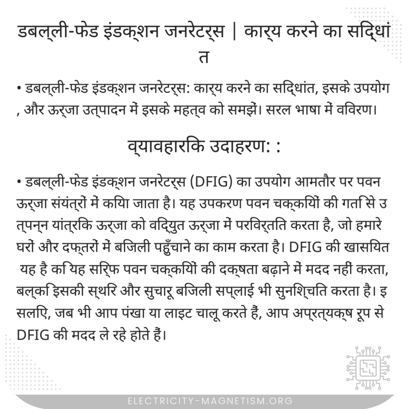 डबल्ली-फेड इंडक्शन जनरेटर्स | कार्य करने का सिद्धांत