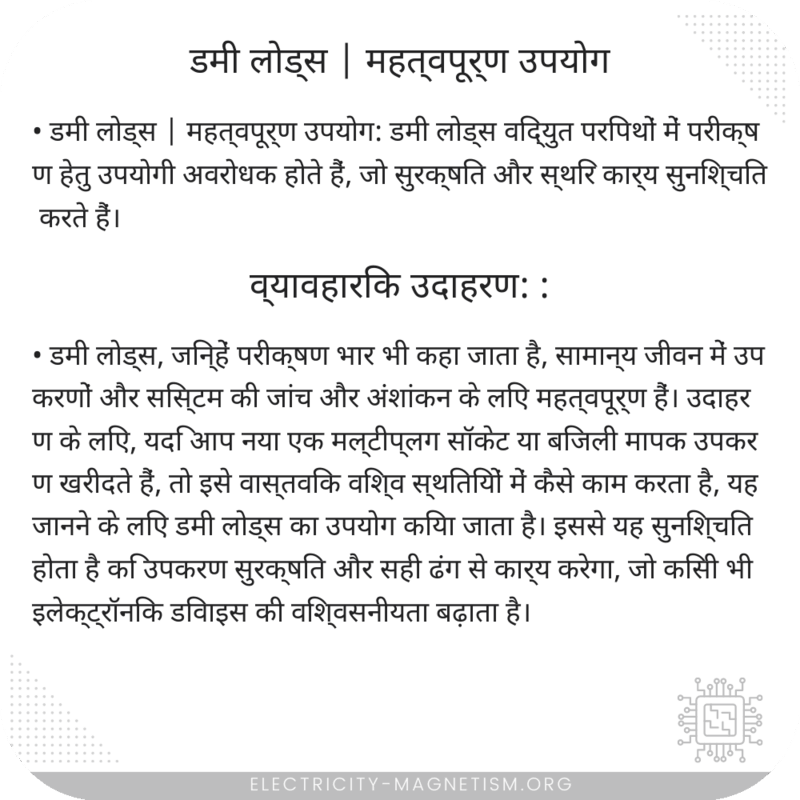 डमी लोड्स | महत्वपूर्ण उपयोग