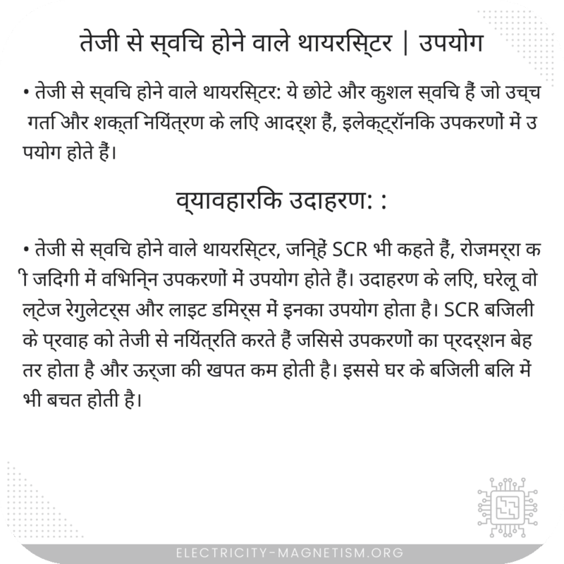 तेजी से स्विच होने वाले थायरिस्टर | उपयोग