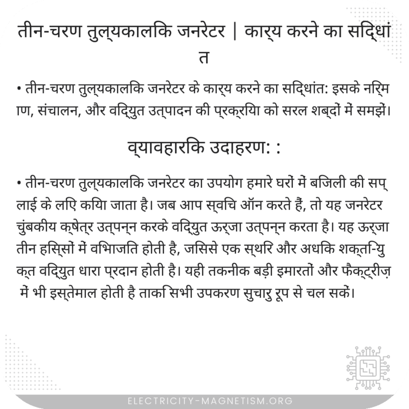 तीन-चरण तुल्यकालिक जनरेटर | कार्य करने का सिद्धांत