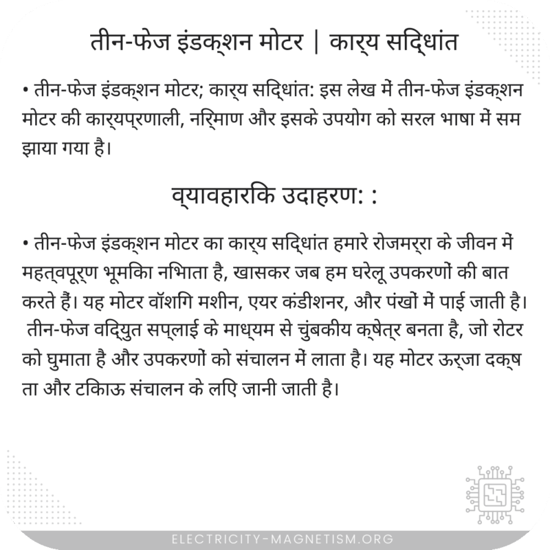 तीन-फेज इंडक्शन मोटर | कार्य सिद्धांत