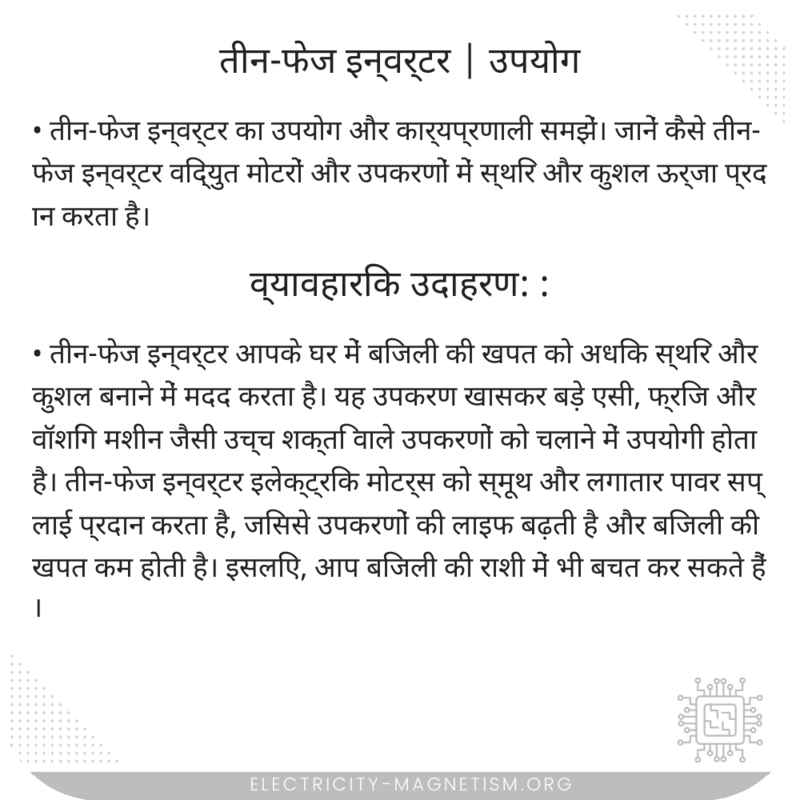 तीन-फेज इन्वर्टर | उपयोग