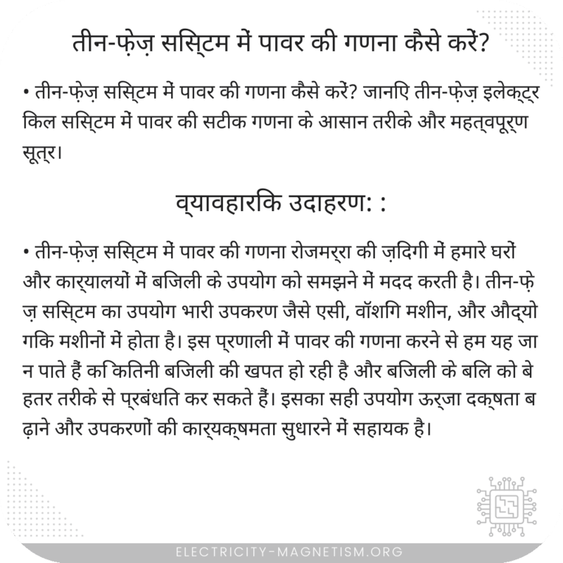 तीन-फ़ेज़ सिस्टम में पावर की गणना कैसे करें?