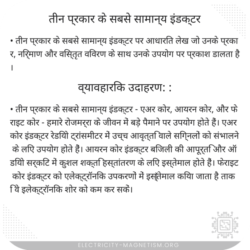 तीन प्रकार के सबसे सामान्य इंडक्टर