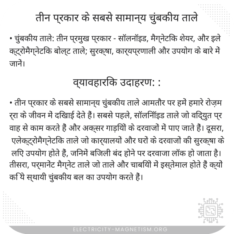 तीन प्रकार के सबसे सामान्य चुंबकीय ताले