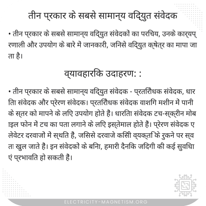 तीन प्रकार के सबसे सामान्य विद्युत संवेदक