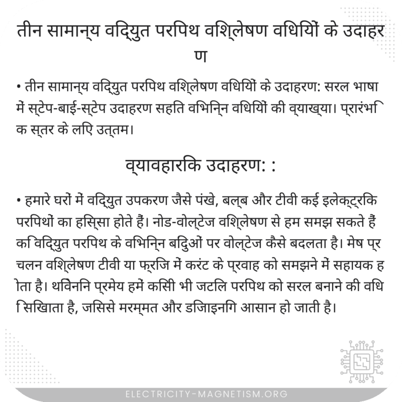 तीन सामान्य विद्युत परिपथ विश्लेषण विधियों के उदाहरण