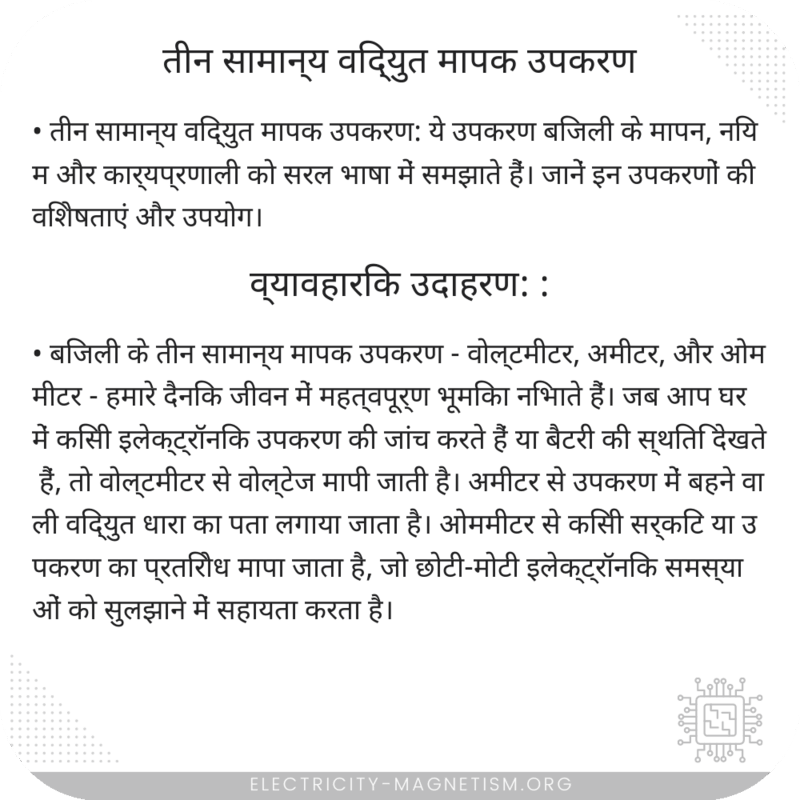 तीन सामान्य विद्युत मापक उपकरण