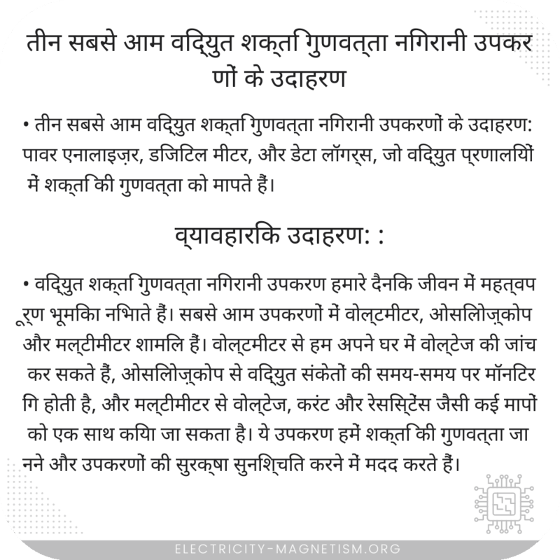 तीन सबसे आम विद्युत शक्ति गुणवत्ता निगरानी उपकरणों के उदाहरण