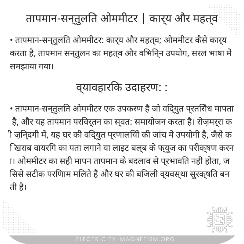 तापमान-सन्तुलित ओममीटर | कार्य और महत्व