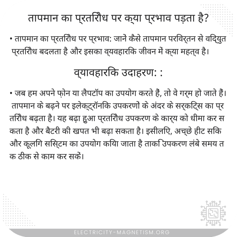 तापमान का प्रतिरोध पर क्या प्रभाव पड़ता है?