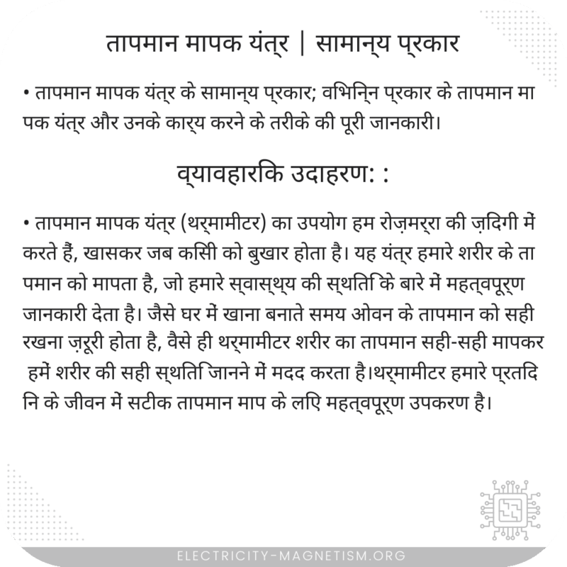 तापमान मापक यंत्र | सामान्य प्रकार