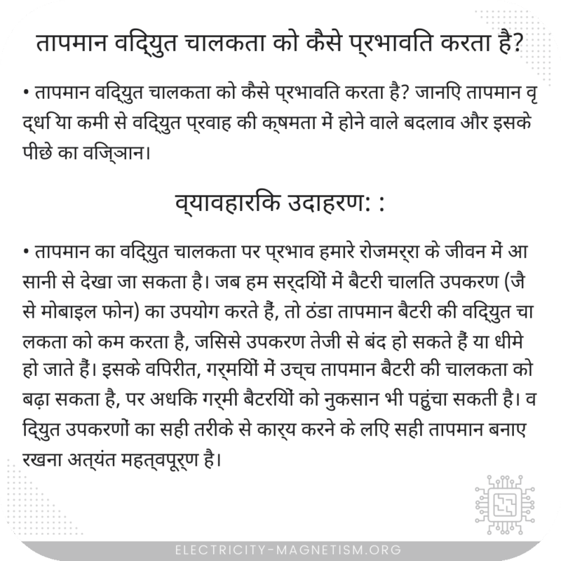 तापमान विद्युत चालकता को कैसे प्रभावित करता है?