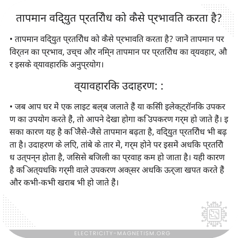 तापमान विद्युत प्रतिरोध को कैसे प्रभावित करता है?