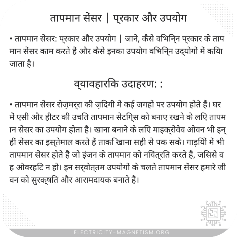 तापमान सेंसर | प्रकार और उपयोग