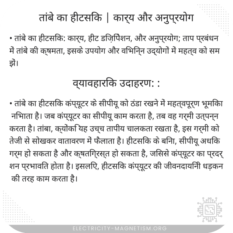 तांबे का हीटसिंक | कार्य और अनुप्रयोग