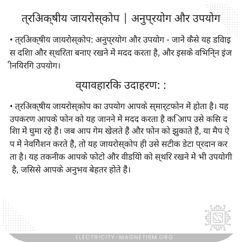त्रिअक्षीय जायरोस्कोप | अनुप्रयोग और उपयोग