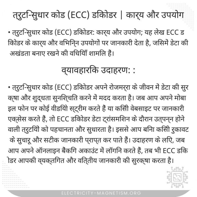 त्रुटि-सुधार कोड (ECC) डिकोडर | कार्य और उपयोग
