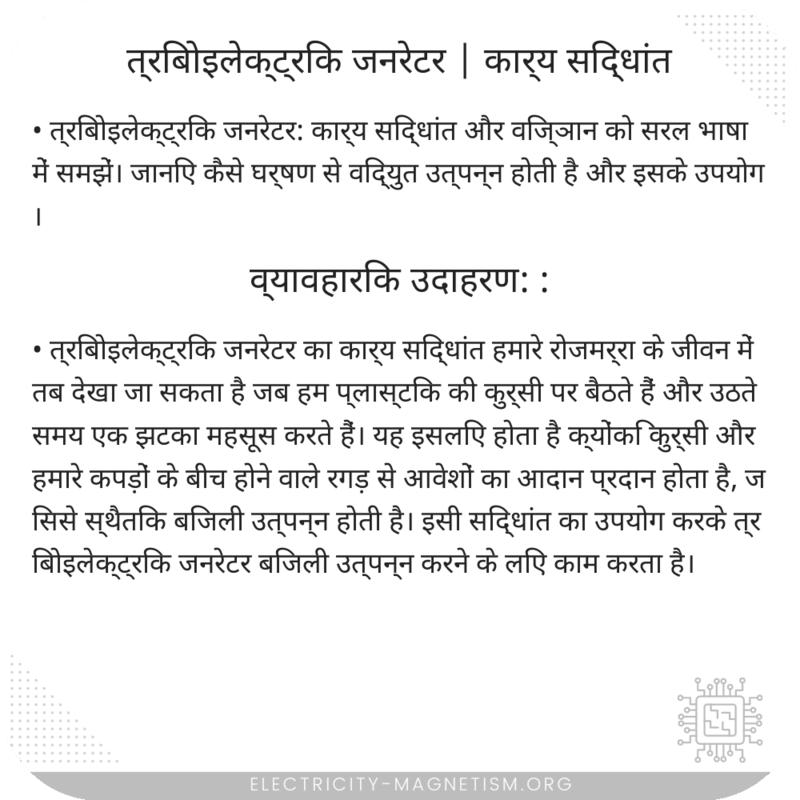 त्रिबोइलेक्ट्रिक जनरेटर | कार्य सिद्धांत