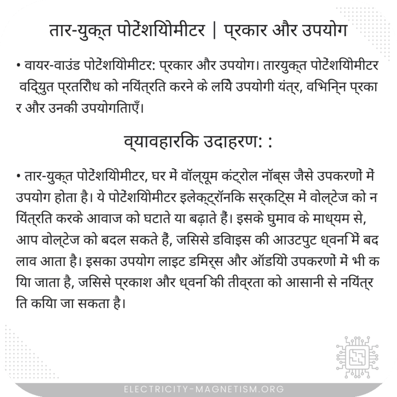 तार-युक्त पोटेंशियोमीटर | प्रकार और उपयोग