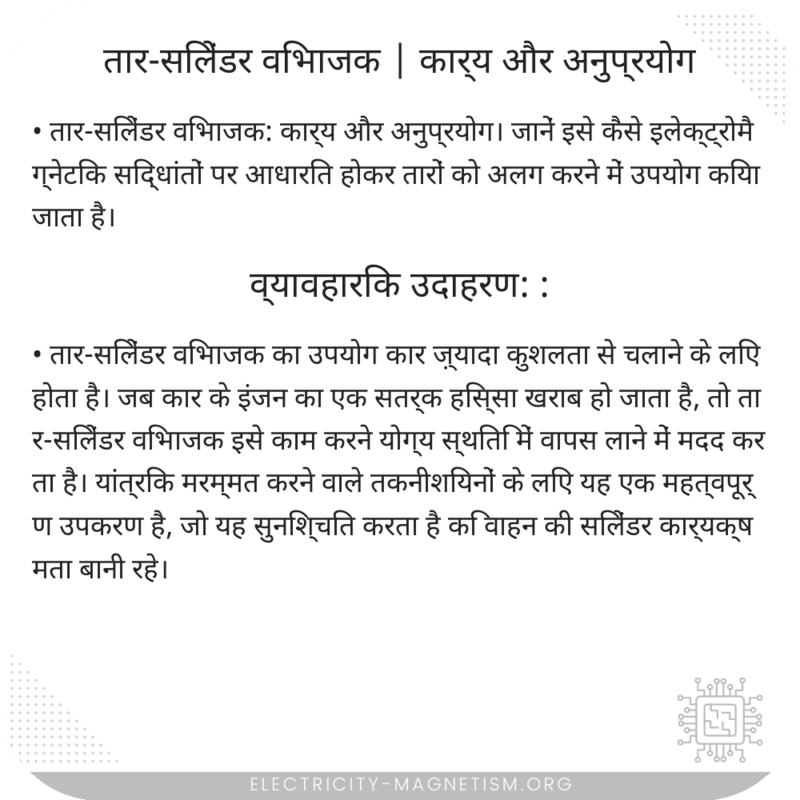 तार-सिलेंडर विभाजक | कार्य और अनुप्रयोग
