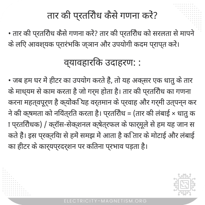 तार की प्रतिरोध कैसे गणना करें?