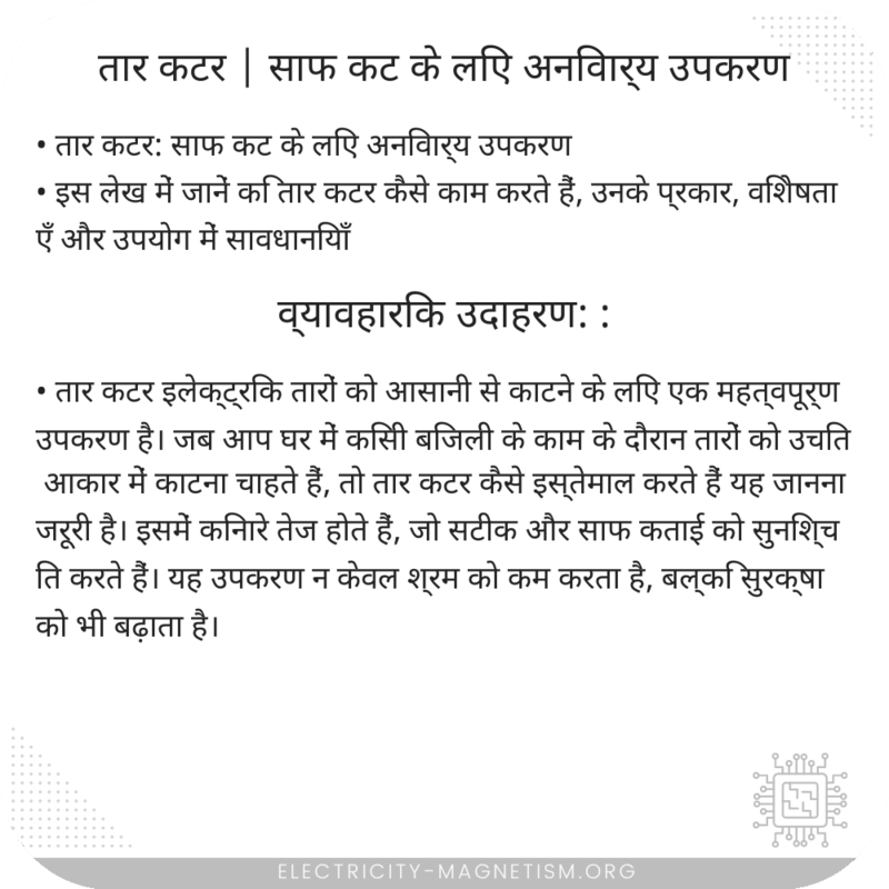 तार कटर | साफ कट के लिए अनिवार्य उपकरण
