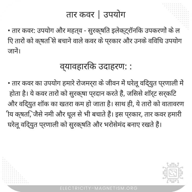 तार कवर | उपयोग