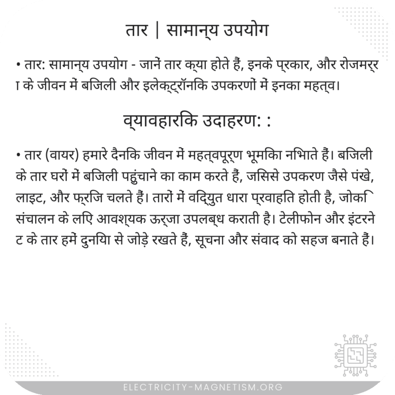 तार | सामान्य उपयोग