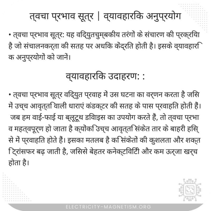 त्वचा प्रभाव सूत्र | व्यावहारिक अनुप्रयोग