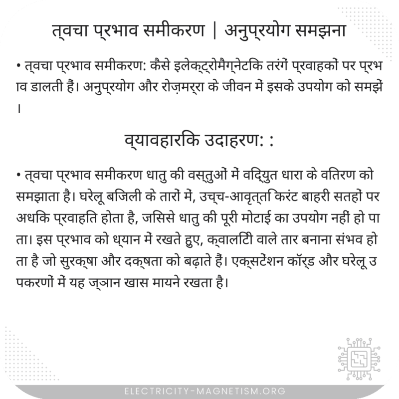 त्वचा प्रभाव समीकरण | अनुप्रयोग समझना